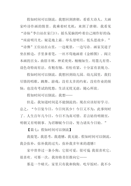 时间倒流了作文.docx