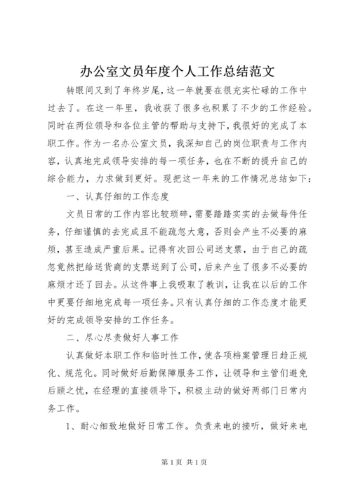 办公室文员年度个人工作总结范文.docx