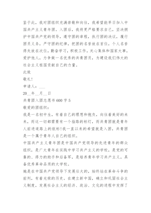 共青团入团志愿书600字.docx