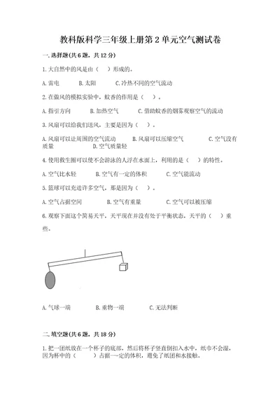 教科版科学三年级上册第2单元空气测试卷及完整答案（全国通用）