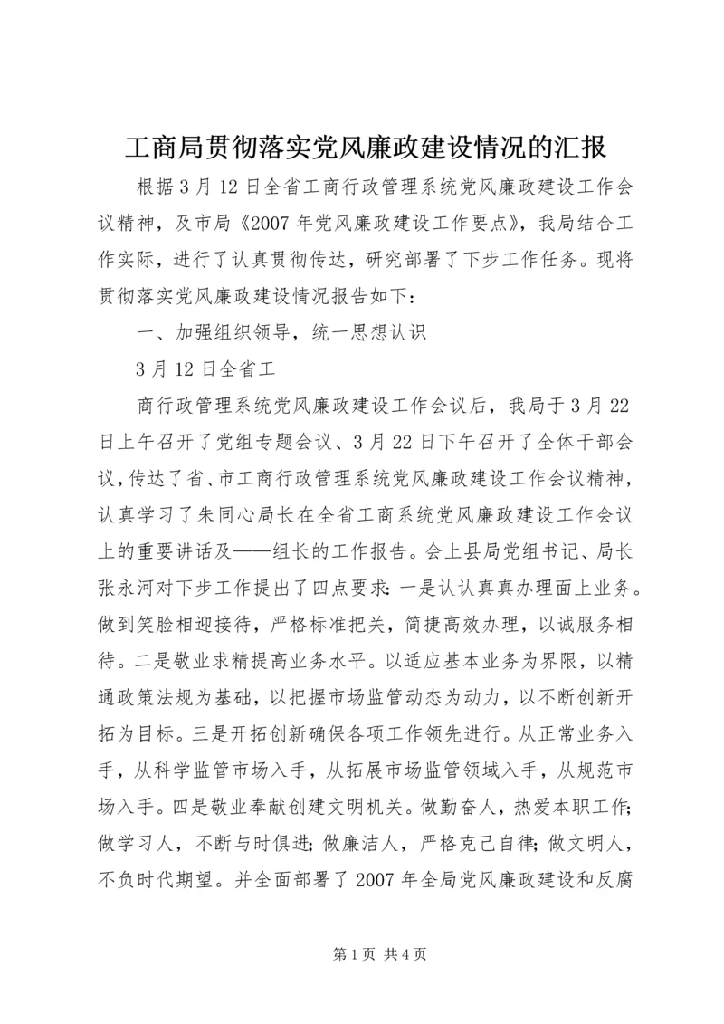 工商局贯彻落实党风廉政建设情况的汇报 (3).docx