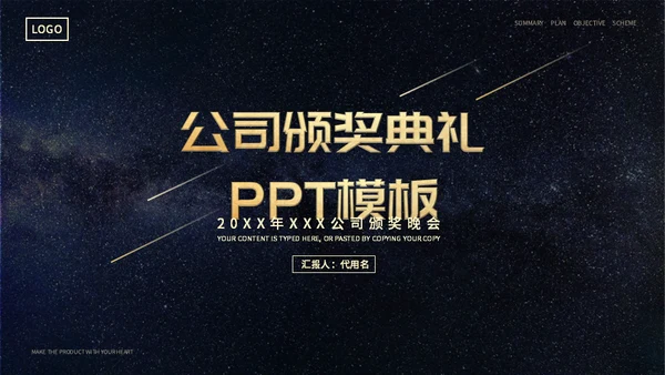 商务风星空公司颁奖典礼通用PPT模板