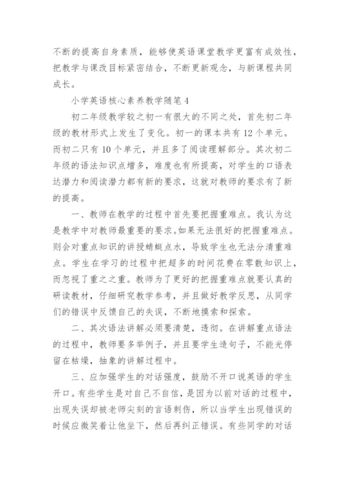 小学英语核心素养教学随笔.docx