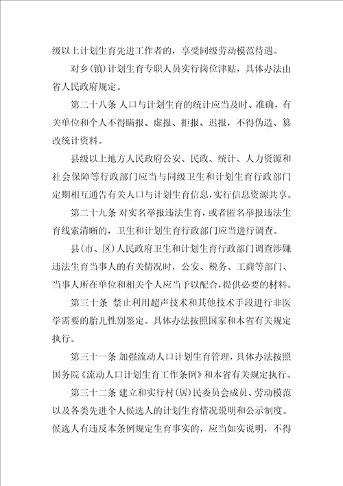 福建省人口与计划生育条例