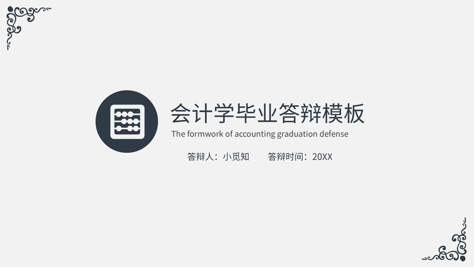 灰色简约会计毕业答辩PPT模板宣传PPT动态PPT