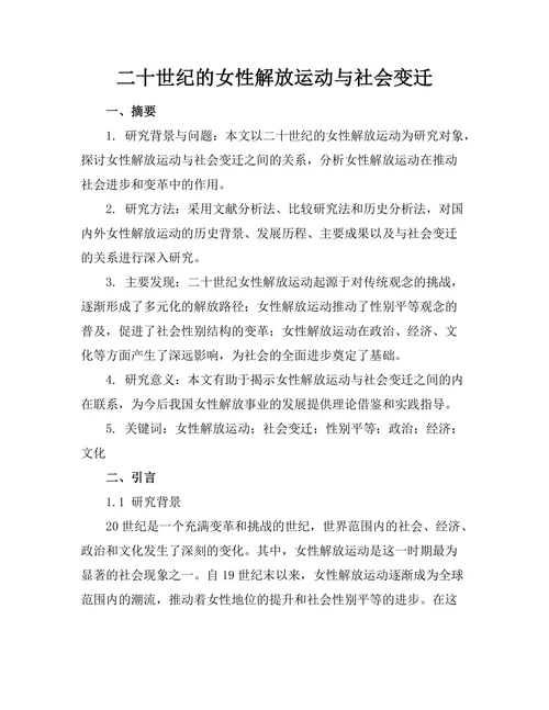二十世纪的女性解放运动与社会变迁