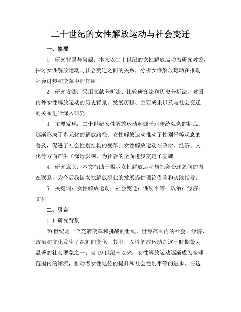 二十世纪的女性解放运动与社会变迁