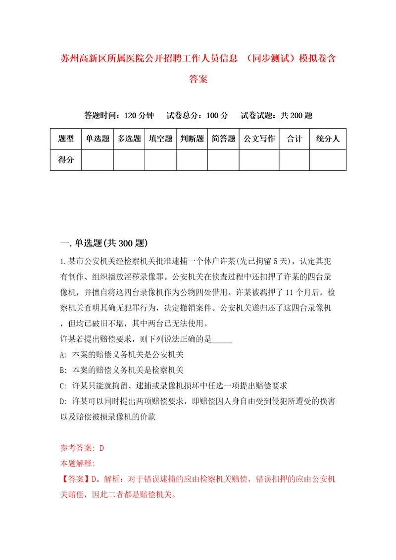 苏州高新区所属医院公开招聘工作人员信息同步测试模拟卷含答案第8卷