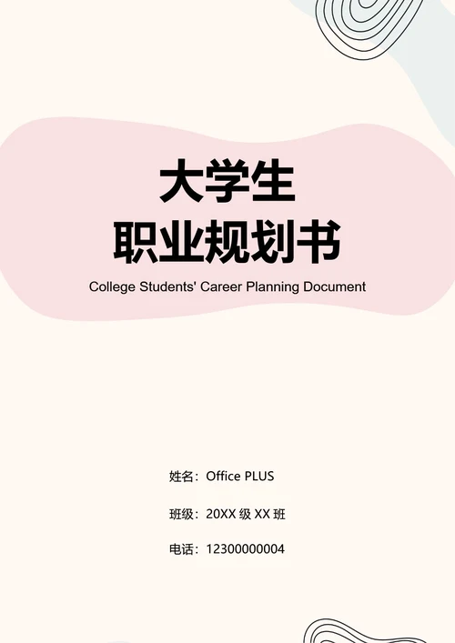 大学生职业规划书
