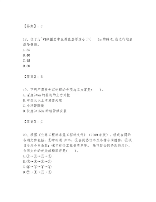 一级建造师之一建公路工程实务题库附答案模拟题