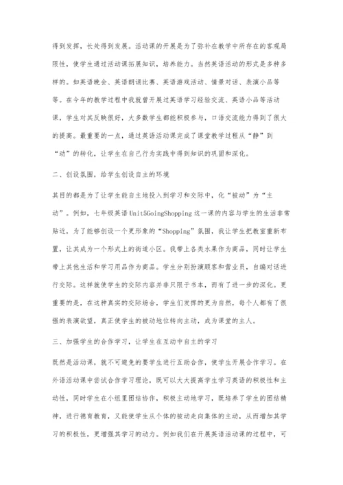 让活动课成为学生自我发挥的空间.docx