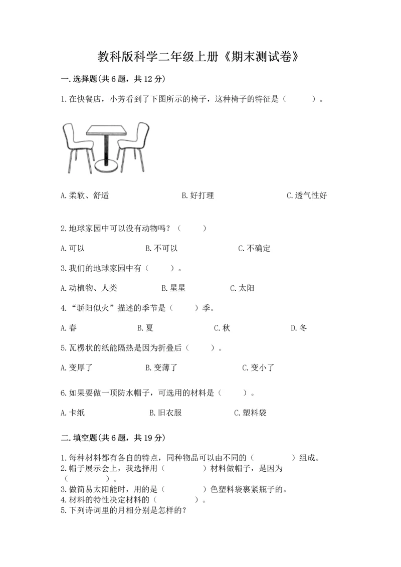 教科版科学二年级上册《期末测试卷》及下载答案.docx