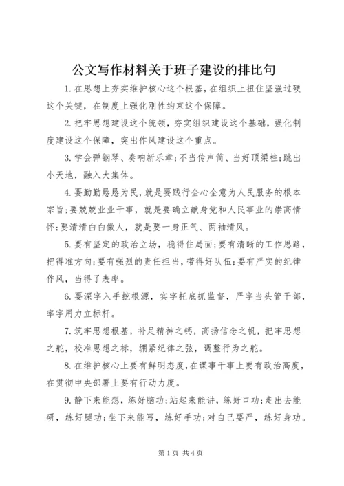 公文写作材料关于班子建设的排比句.docx