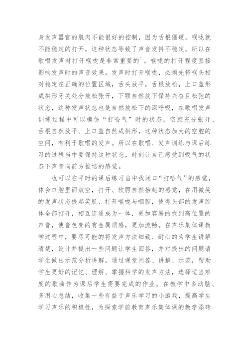 学前教育专业声乐发声练习问题与对策论文.docx