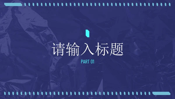 蓝绿炫酷潮流未来感通用PPT模板