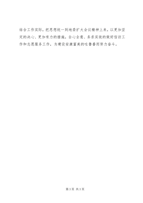 学习地委扩大会议精神心得体会 (5).docx