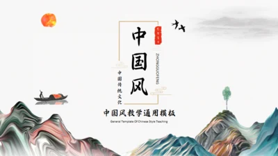 中国风传统诗词介绍通用PPT模板