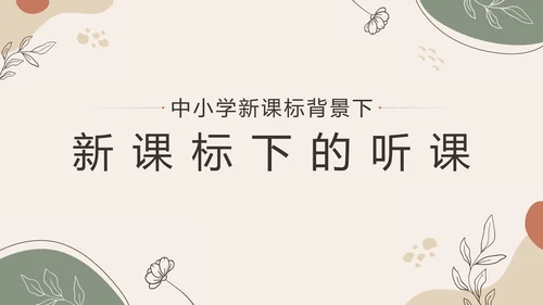 中小学新课标教师培训PPT模板