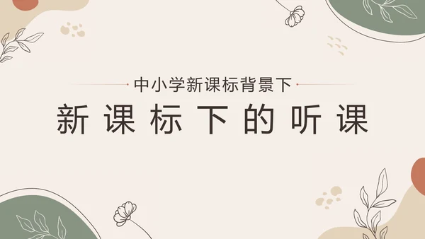 中小学新课标教师培训PPT模板