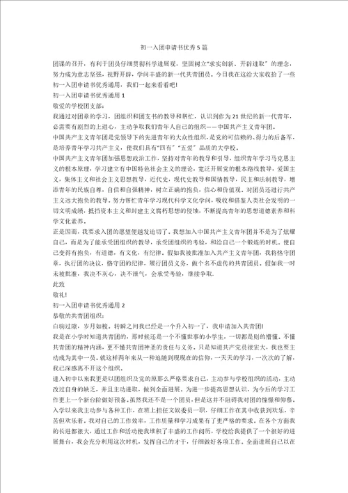 初一入团申请书优秀5篇