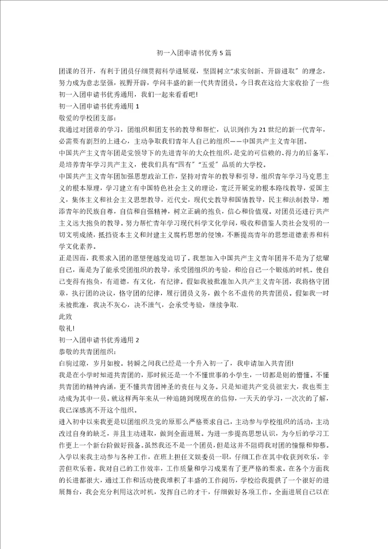 初一入团申请书优秀5篇