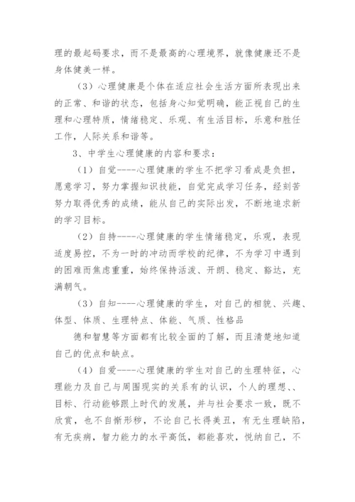 心理健康主题班会教案.docx