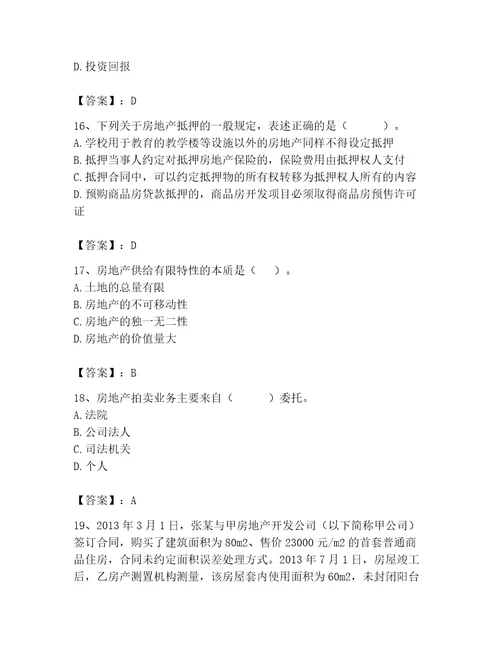 2023年房地产估价师考试试卷精品易错题