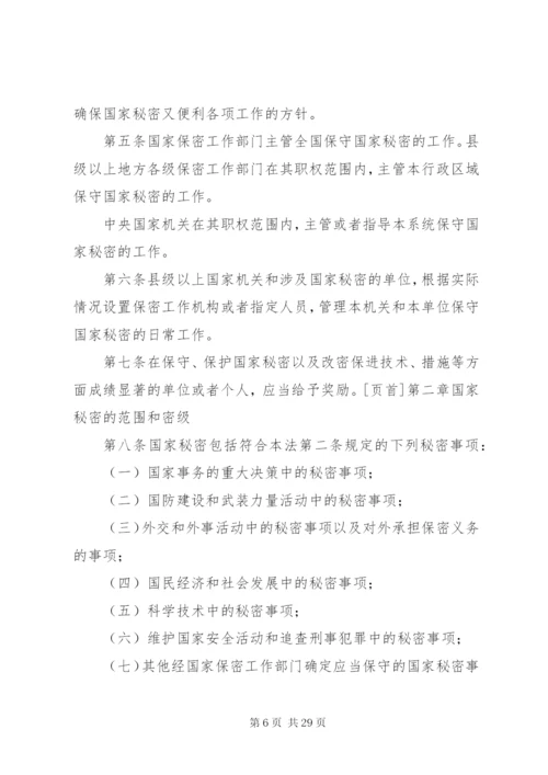 中华人民共和国保守国家秘密法关于保密制度准则.docx