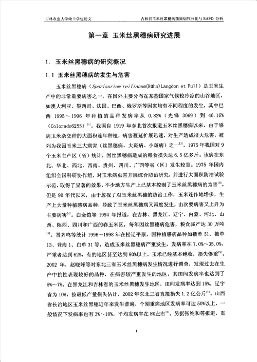 吉林省玉米丝黑穗病菌致病性分化与RAPD分析植物病理学专业毕业论文