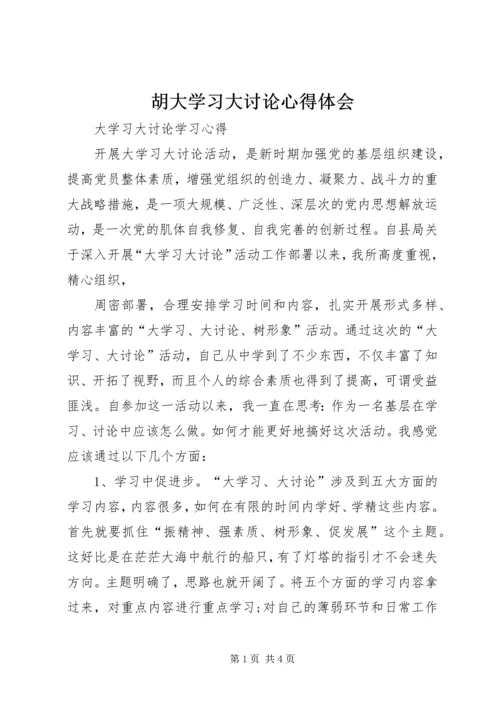 胡大学习大讨论心得体会_2.docx