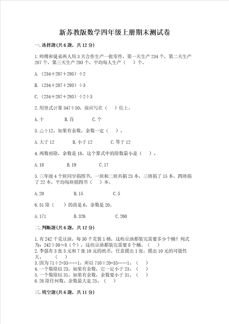 新苏教版数学四年级上册期末测试卷研优卷