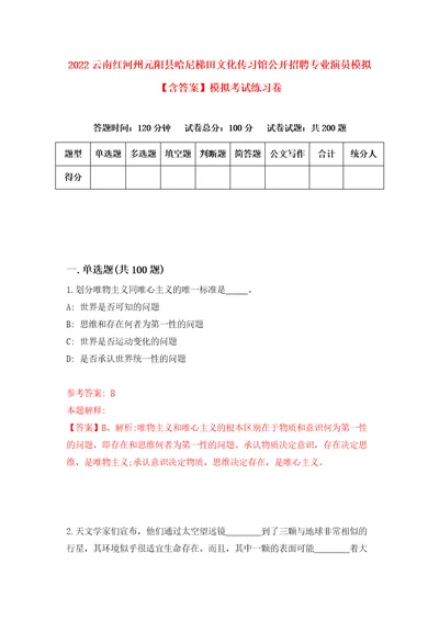 2022云南红河州元阳县哈尼梯田文化传习馆公开招聘专业演员模拟含答案模拟考试练习卷第6版