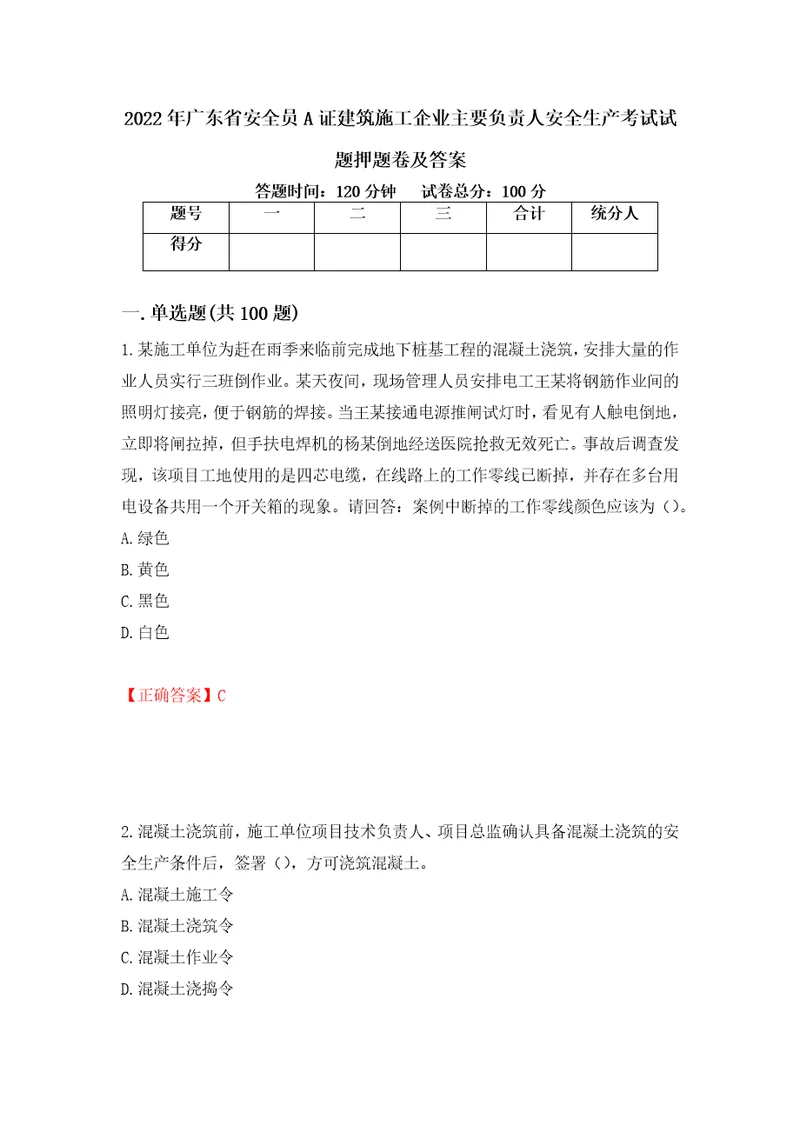 2022年广东省安全员A证建筑施工企业主要负责人安全生产考试试题押题卷及答案83