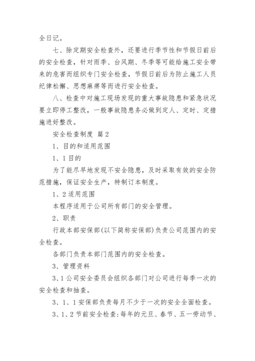 安全检查制度.docx