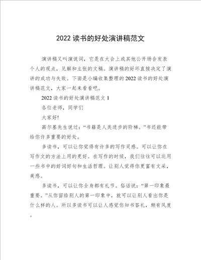 2022读书的好处演讲稿范文