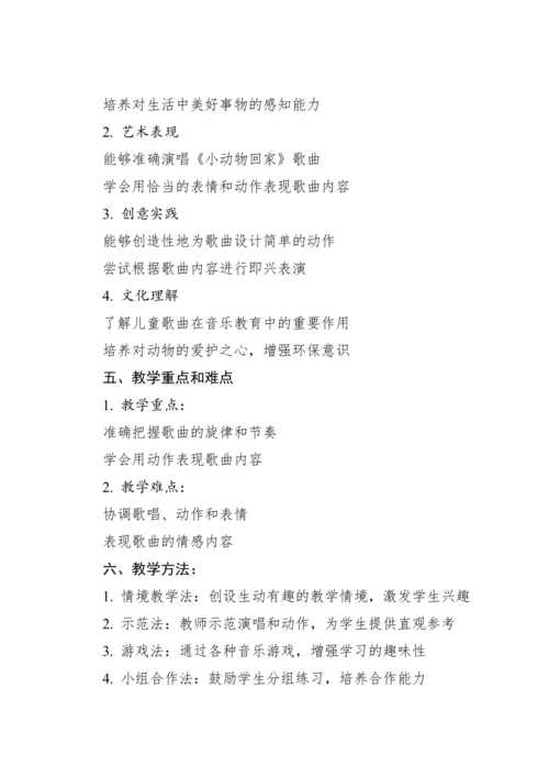 【新课标】人教版（2012）音乐二年级上册4.4 唱歌 小动物回家 教案