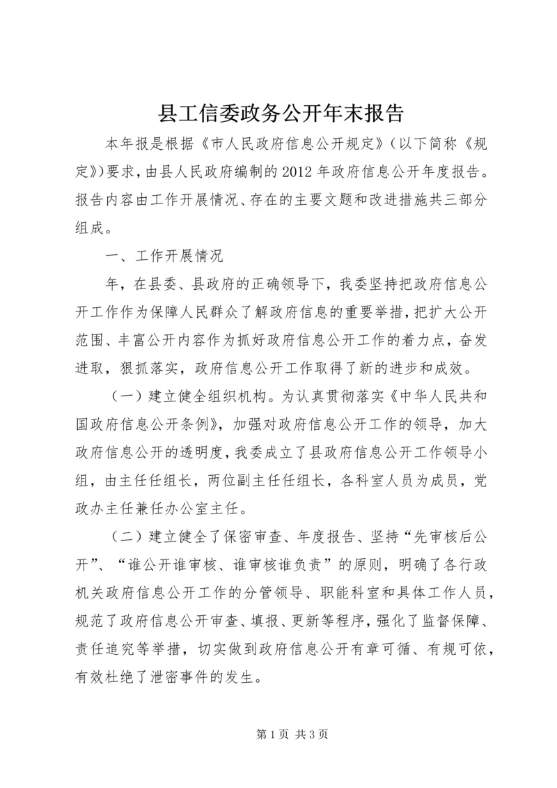 县工信委政务公开年末报告.docx