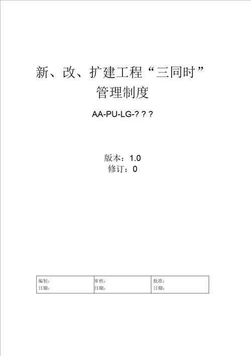 新建、改建、扩建“三同时“管理制度