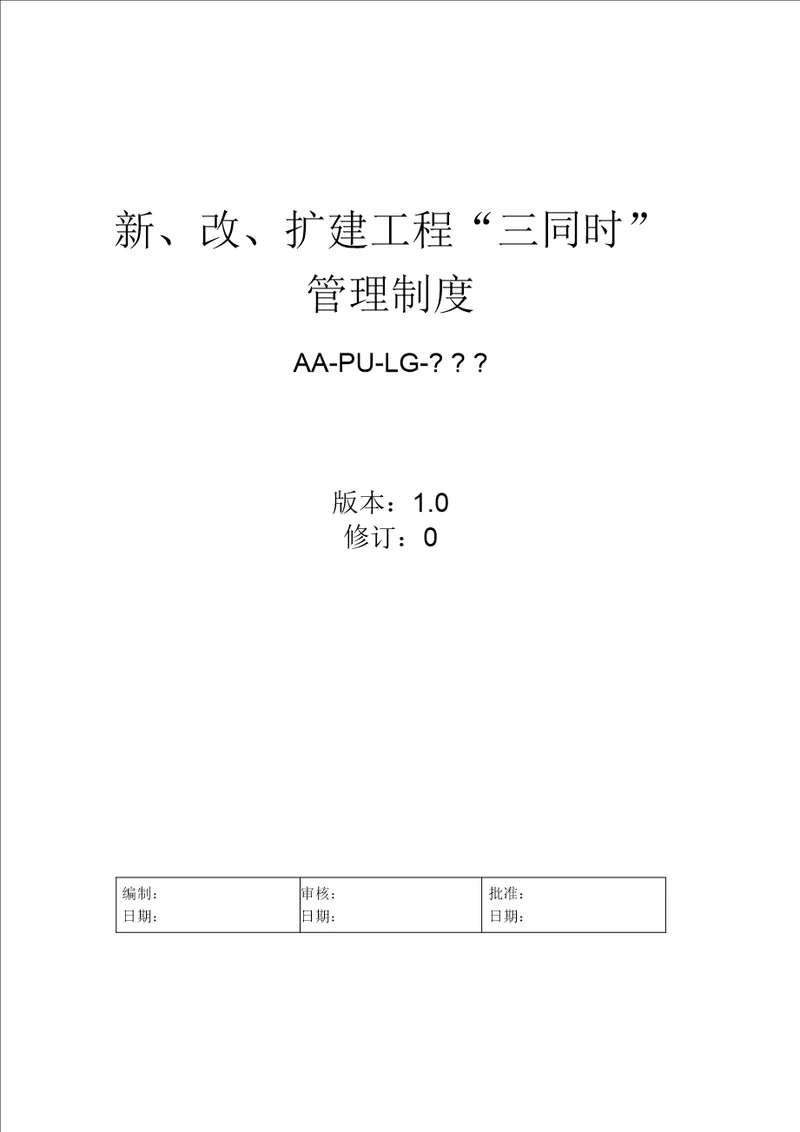 新建、改建、扩建“三同时“管理制度