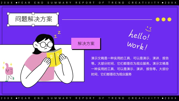 紫色潮流创意年终总结报告通用PPT模板