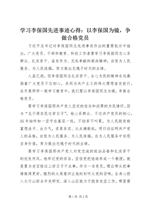 学习李保国先进事迹心得：以李保国为镜，争做合格党员.docx