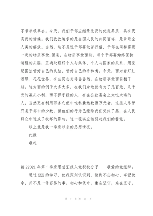 2021年第二季度思想汇报入党积极分子【七篇】.docx