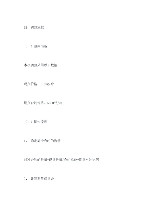 期货的套期保值实验报告