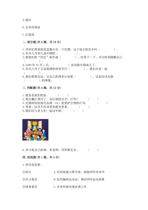 部编版小学二年级上册道德与法治期中测试卷【研优卷】.docx