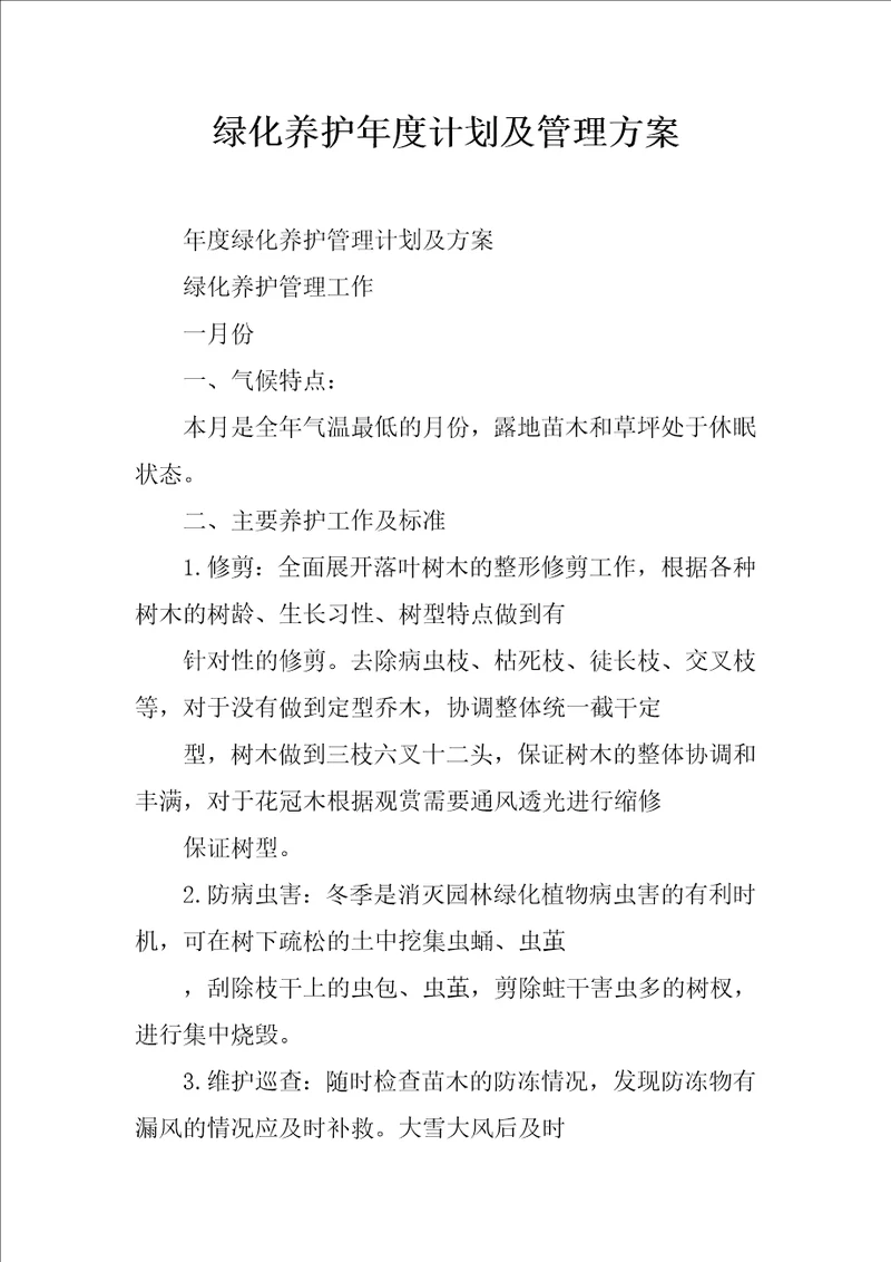 绿化养护年度计划及管理方案