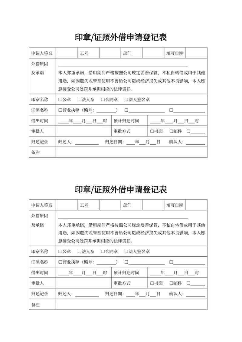 印章证照外借申请登记表