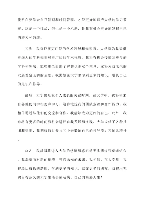 即将进入大学的感悟感想