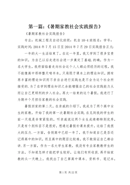 第一篇：《暑期家教社会实践报告》.docx