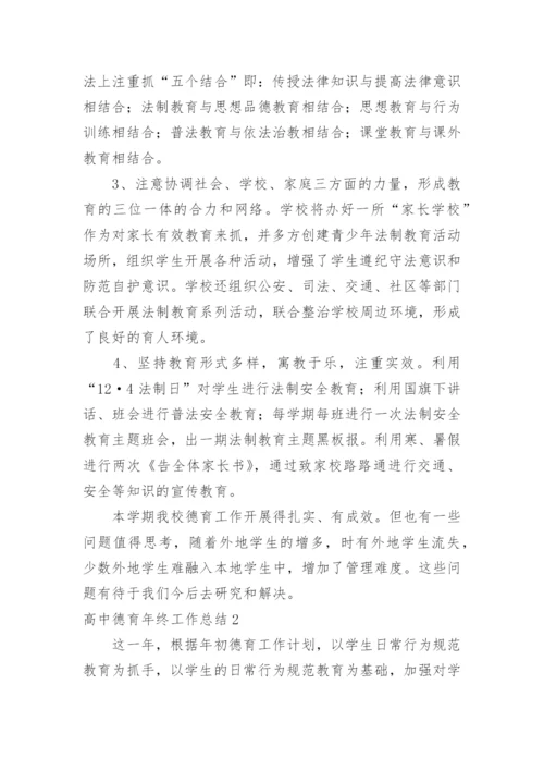高中德育年终工作总结_5.docx