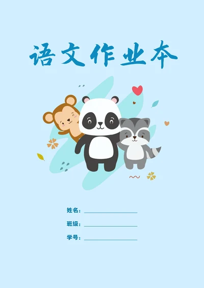 语文作业本封皮封面
